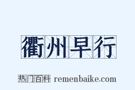 衢州早行是什么意思的图片